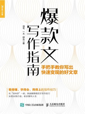 cover image of 爆款文写作指南